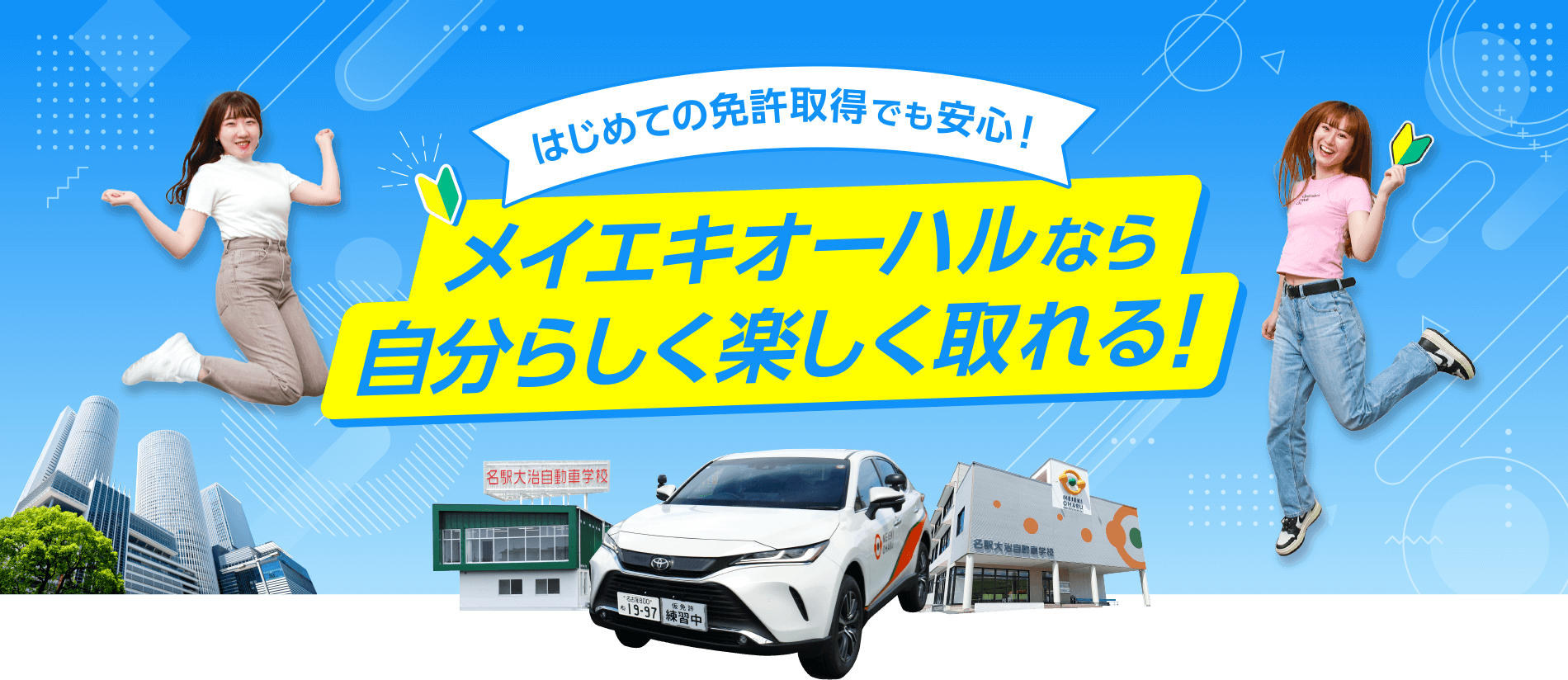 はじめての免許取得でも安心!メイエキオーハルなら自分らしく楽しく取れる!
