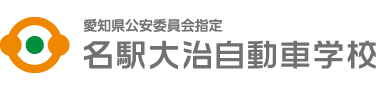 愛知県公安委員会指定 大治自動車学校
