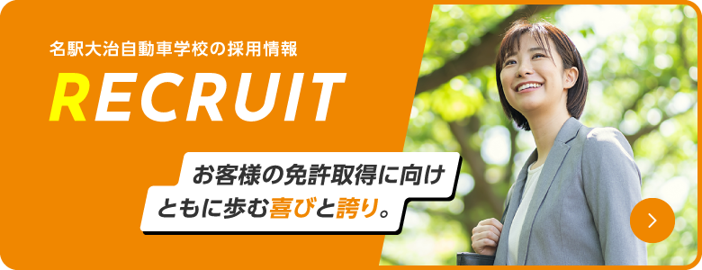 メイエキオーハルで楽しく免許を取得しよう!