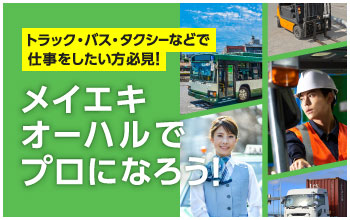 メイエキオーハルでプロになろう!